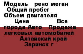  › Модель ­ рено меган 3 › Общий пробег ­ 97 000 › Объем двигателя ­ 1 500 › Цена ­ 440 000 - Все города Авто » Продажа легковых автомобилей   . Алтайский край,Заринск г.
